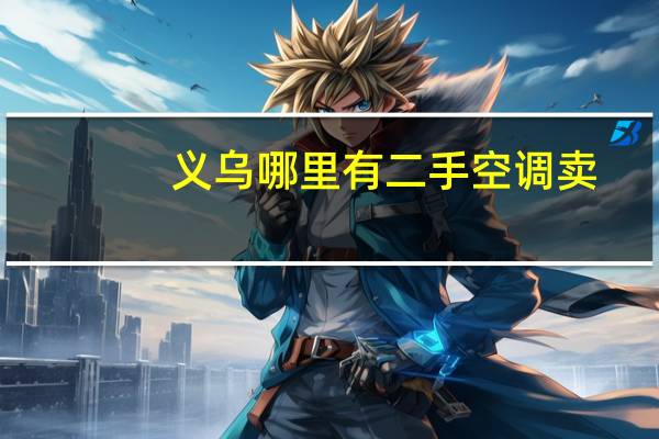 义乌哪里有二手空调卖