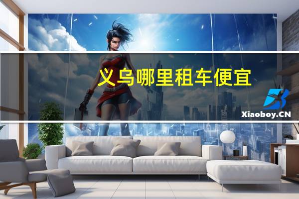 义乌哪里租车便宜