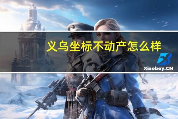 义乌坐标不动产怎么样