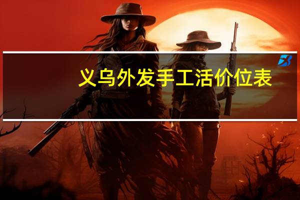 义乌外发手工活价位表
