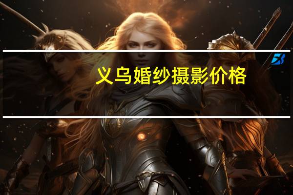 义乌婚纱摄影价格