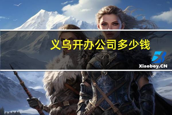 义乌开办公司多少钱