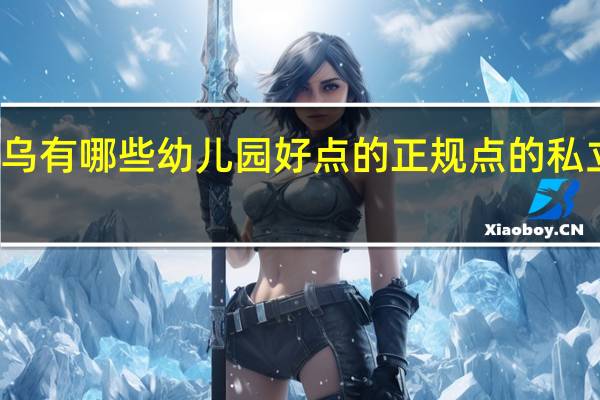 义乌有哪些幼儿园好点的正规点的私立幼儿园
