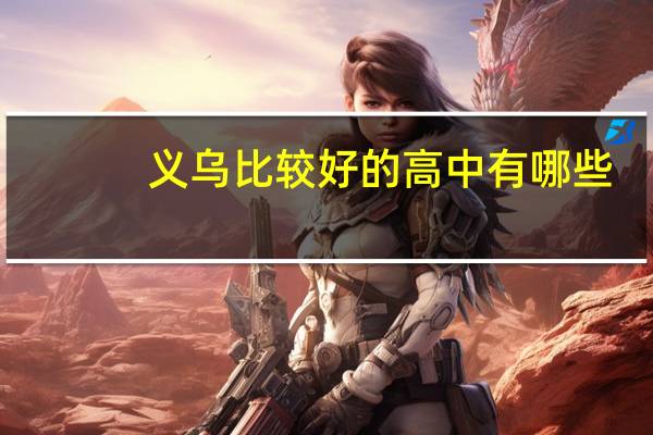 义乌比较好的高中有哪些