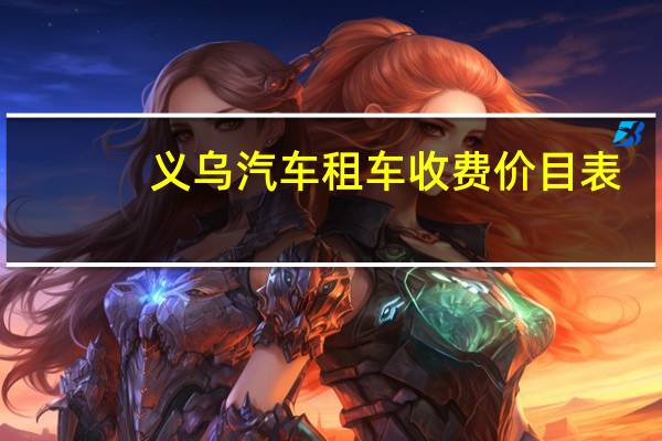 义乌汽车租车收费价目表