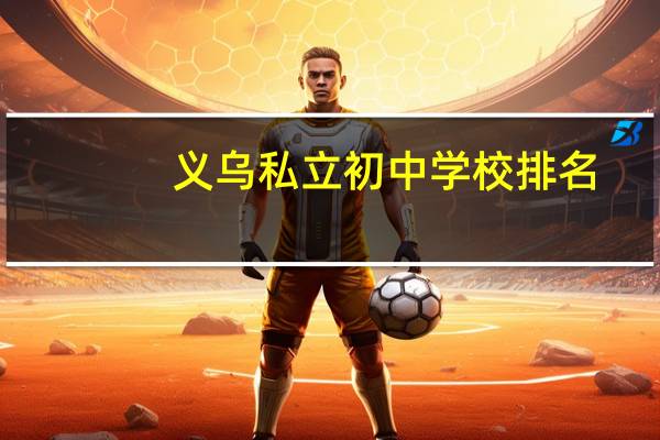 义乌私立初中学校排名