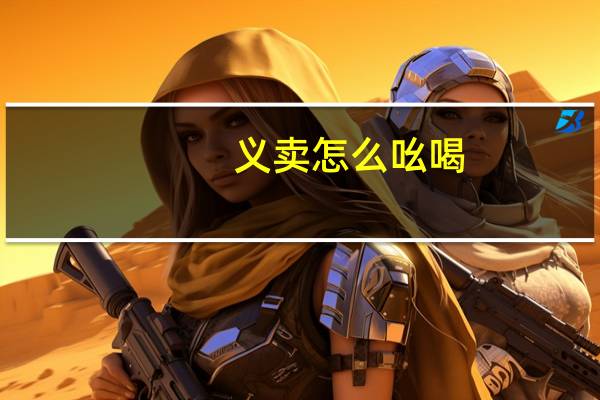 义卖怎么吆喝