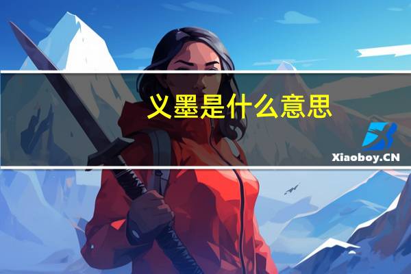 义墨是什么意思