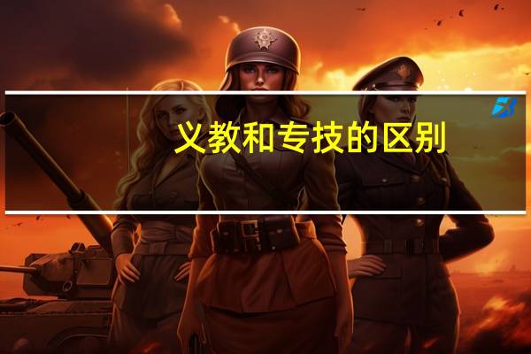义教和专技的区别