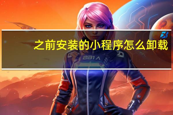 之前安装的小程序怎么卸载