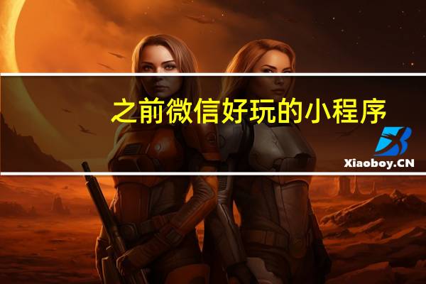 之前微信好玩的小程序