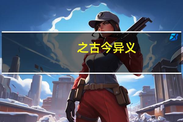 之古今异义