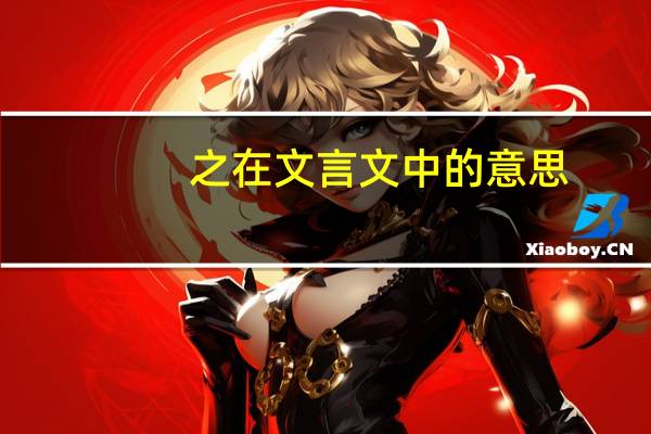 之在文言文中的意思 之的用法