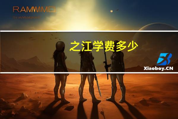 之江学费多少