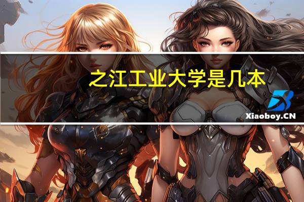 之江工业大学是几本
