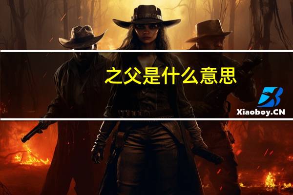 之父是什么意思