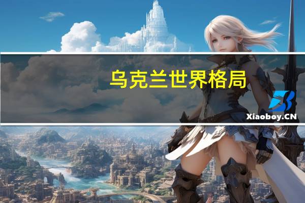 乌克兰世界格局