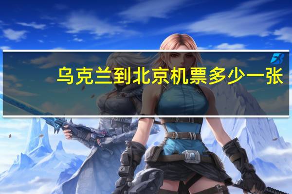 乌克兰到北京机票多少一张