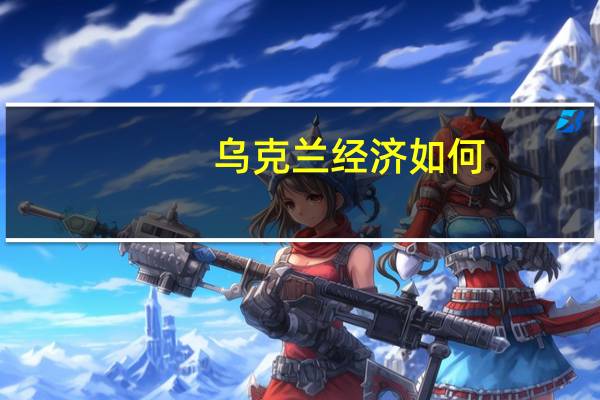 乌克兰经济如何
