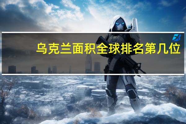 乌克兰面积全球排名第几位