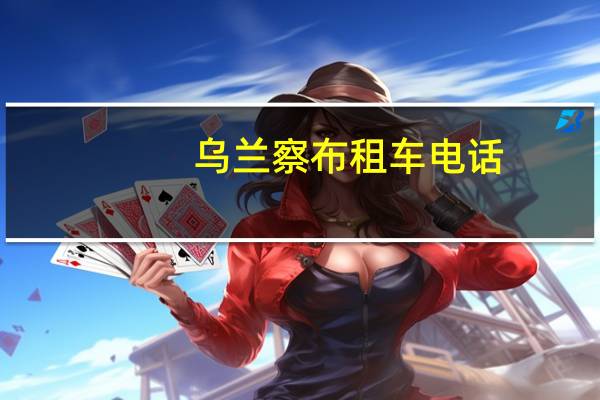 乌兰察布租车电话