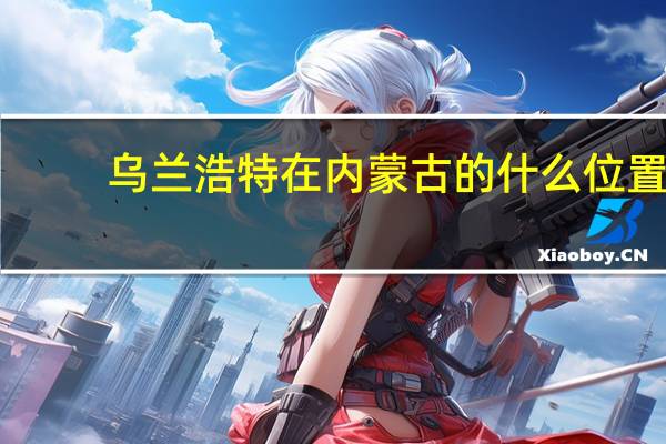 乌兰浩特在内蒙古的什么位置