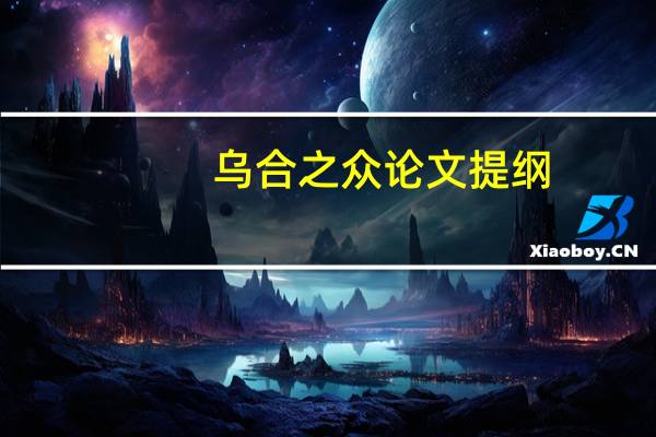 乌合之众论文提纲