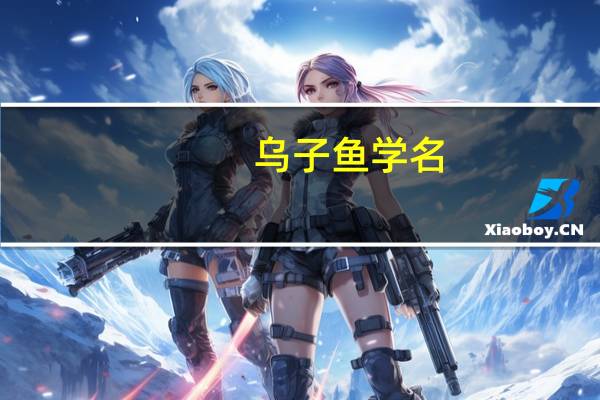 乌子鱼学名