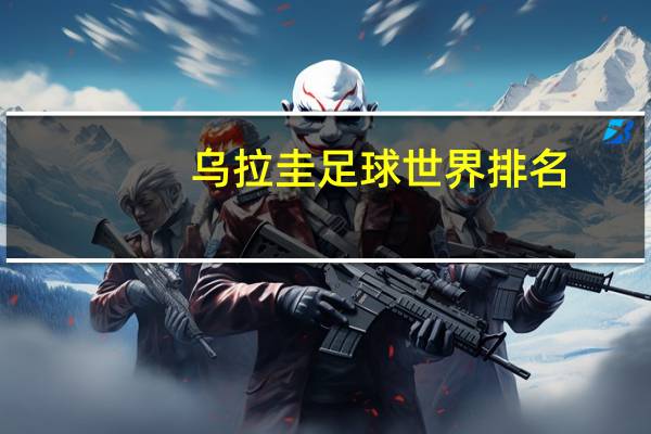 乌拉圭足球世界排名