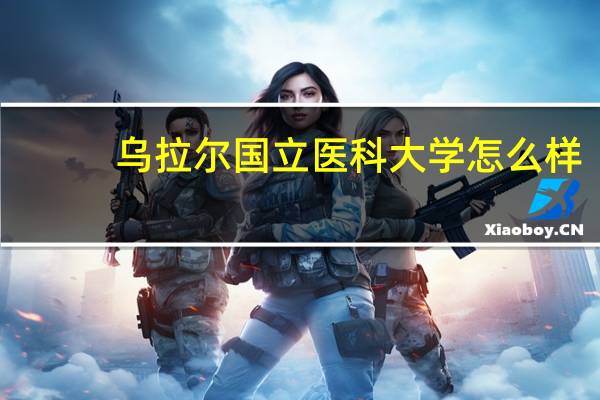 乌拉尔国立医科大学怎么样