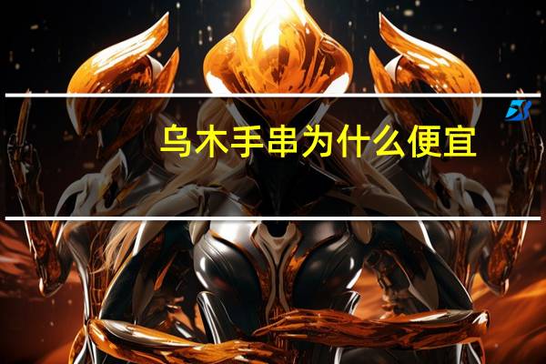 乌木手串为什么便宜