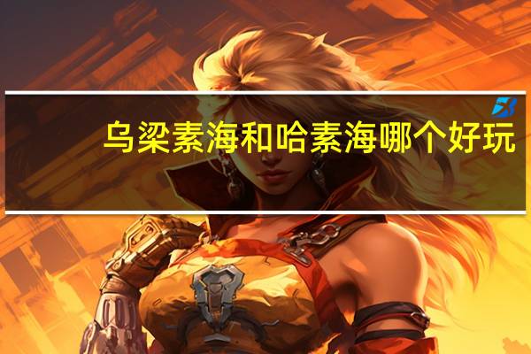 乌梁素海和哈素海哪个好玩