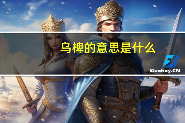 乌椑的意思是什么