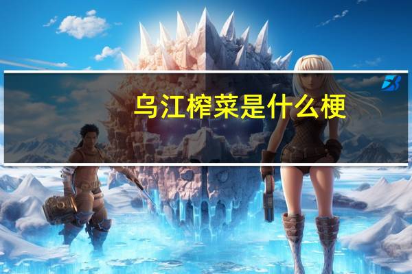 乌江榨菜是什么梗