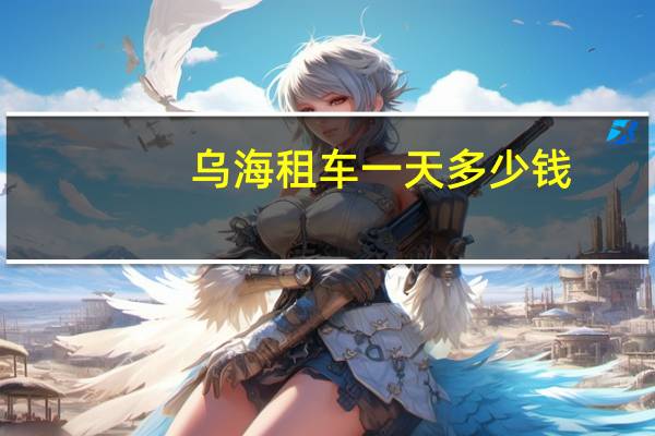 乌海租车一天多少钱