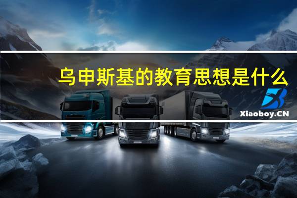 乌申斯基的教育思想是什么