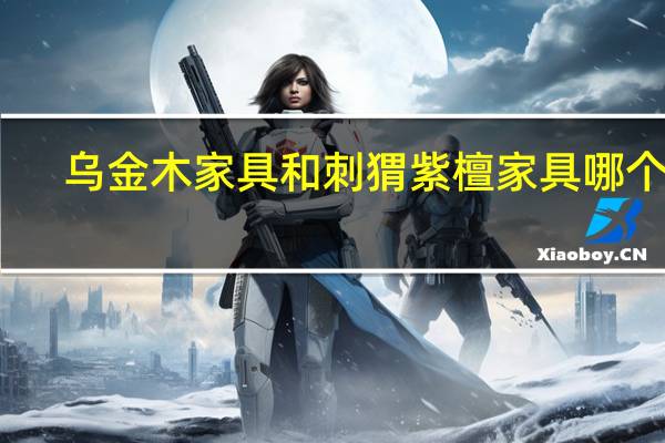 乌金木家具和刺猬紫檀家具哪个好