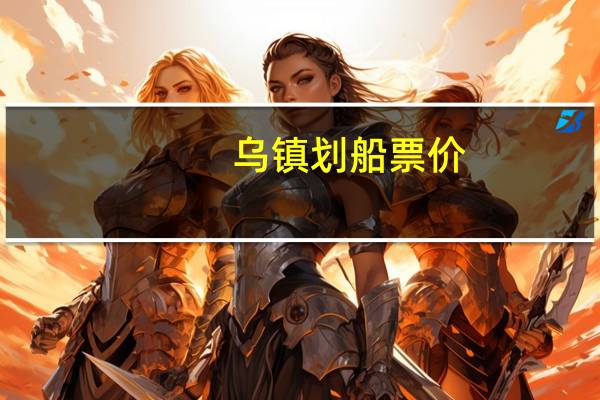 乌镇划船票价