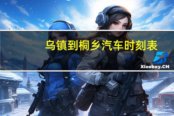 乌镇到桐乡汽车时刻表