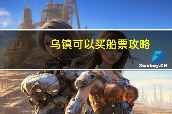 乌镇可以买船票攻略