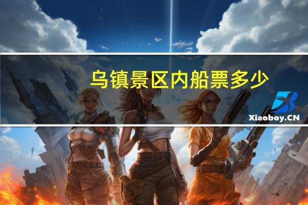 乌镇景区内船票多少