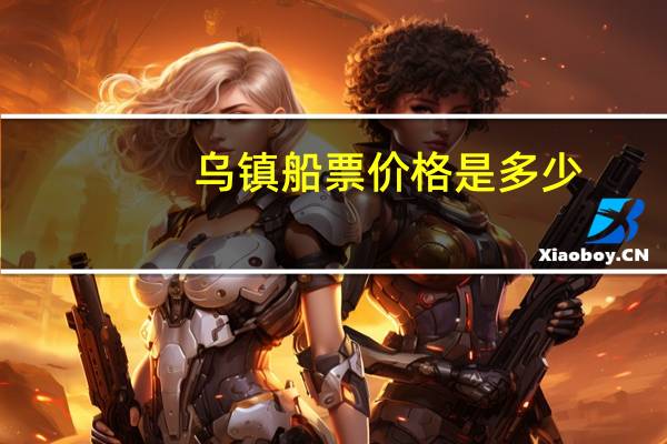 乌镇船票价格是多少