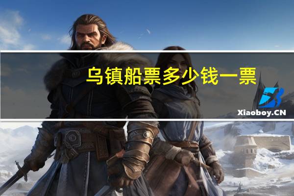 乌镇船票多少钱一票
