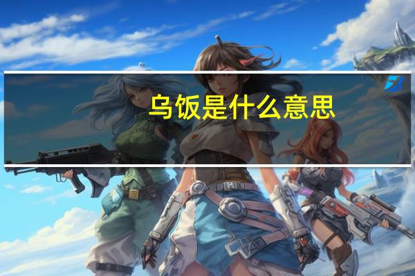乌饭是什么意思