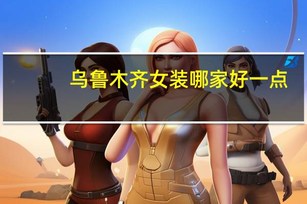 乌鲁木齐女装哪家好一点