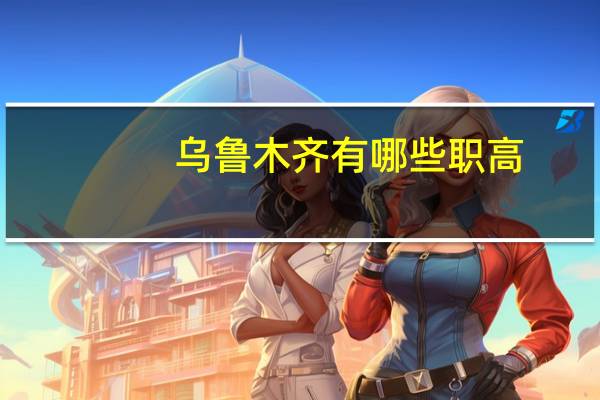 乌鲁木齐有哪些职高