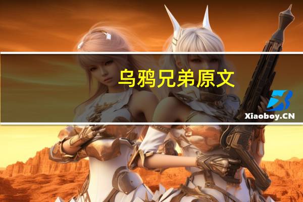 乌鸦兄弟原文