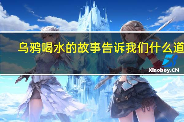 乌鸦喝水的故事告诉我们什么道理
