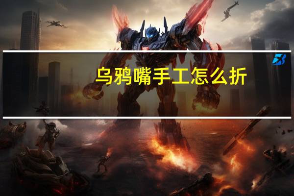乌鸦嘴手工怎么折