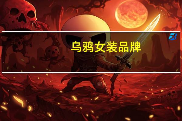 乌鸦女装品牌